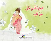 المارد الذي تخلّى عن قلبه